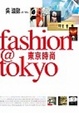 Cover of Fashion@Tokyo時尚東京