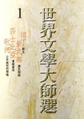 世界文學大師選1