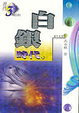 Cover of 白銀時代
