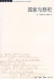 Cover of 国家与祭祀