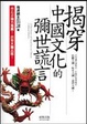Cover of 揭穿中國文化的彌世謊言