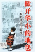 掀开华小的地毯：校长涉贪争议集 飞脚丛书2