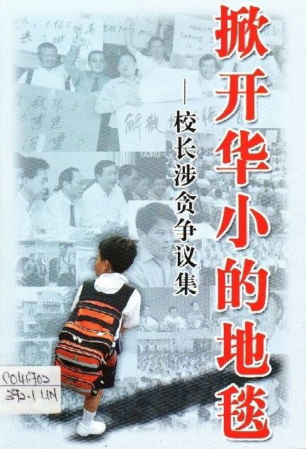 Image of 掀开华小的地毯：校长涉贪争议集