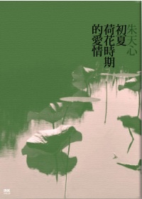 More about 初夏荷花時期的愛情