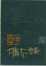 Cover of '诗美十谈'