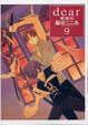 Cover of dear親愛的 09
