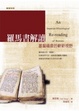 Cover of 羅馬書解讀