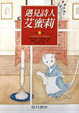 Cover of 遇見詩人艾蜜莉
