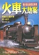 Cover of 火車大劫案