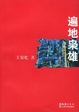 Cover of 遍地枭雄