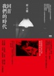 Cover of 回首我們的時代