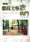 推開文學家的門 : 漫遊全世界作家的屋子