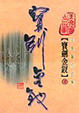 Cover of 寶劍金釵（下）