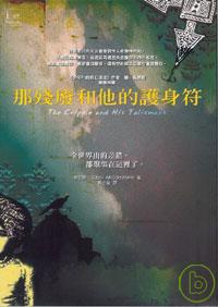 Image of 那殘廢和他的護身符
