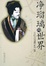 Cover of 净瑠璃的世界