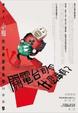 Cover of 關電台司令什麼事啊？
