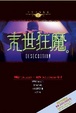 Cover of 末世狂魔