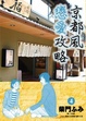 Cover of 京都風戀愛攻略 4完