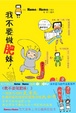 Cover of 我不要做肥妹！