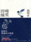 Cover of 啼笑因緣