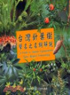 Cover of 台灣針葉樹學名之名詞解說