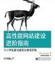 Cover of 高性能网站建设进阶指南 
