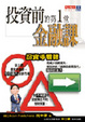 Cover of 投資前的第1堂金融課