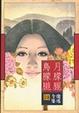 Cover of 月朦朧鳥朦朧