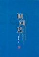 Cover of 明词史