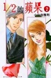 Cover of 1/2的蘋果 2