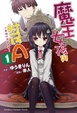 Cover of 魔王女孩與村民A 1