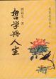 Cover of 哲學與人生