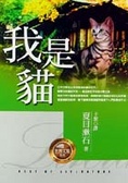 我是貓 吾輩は猫である