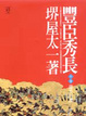 Cover of 豐臣秀長