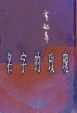 Cover of 名字的玫瑰