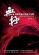 Cover of 無極
