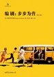 Cover of 編劇︰步步為營