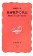 Cover of 日露戦争の世紀―連鎖視点から見る日本と世界