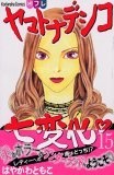 ヤマトナデシコ七変化〓 (15) (講談社コミックスB (1464巻))