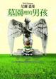 Cover of 墓園裡的男孩