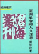 Cover of 台灣社會的人文迷思