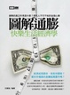 Cover of 圖解通膨!快樂生活經濟學