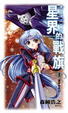 Cover of 星界的戰旗1：羈絆的形式