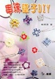 Cover of 串珠墜子DIY