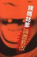 Cover of 姨媽姑爹論盡教改