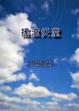 Cover of 搖滾天堂