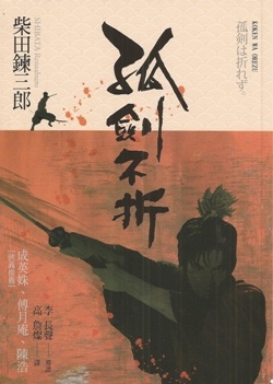 More about 孤劍不折