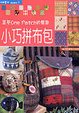 Cover of 小巧拼布包