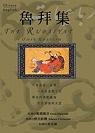 More about 魯拜集