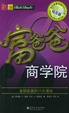 Cover of 富爸爸商学院（钻石版）